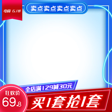 618狂欢节年中大促直通车电商主图