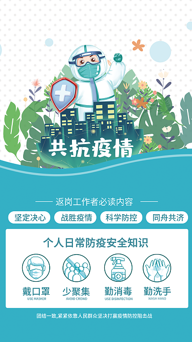 返岗工作个人日常防疫宣传海报