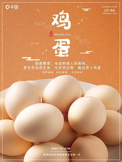 美味土鸡蛋小清新销售海报