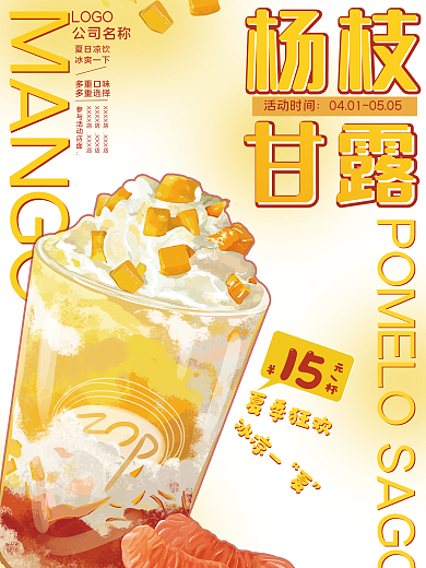 奶茶店奶茶杨枝甘露促销海报黄色