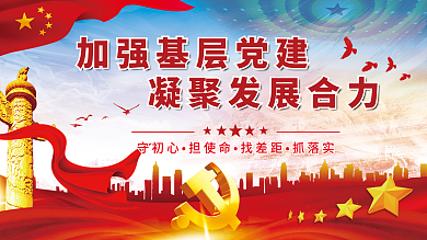 加强基层党建凝聚发展合力党建展板海报