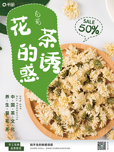 白底菊花茶销售海报