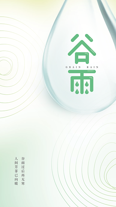 简约弥散渐变风谷雨节气海报