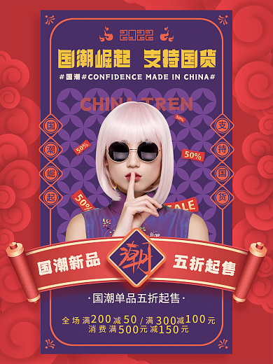 国潮营销促销活动海报