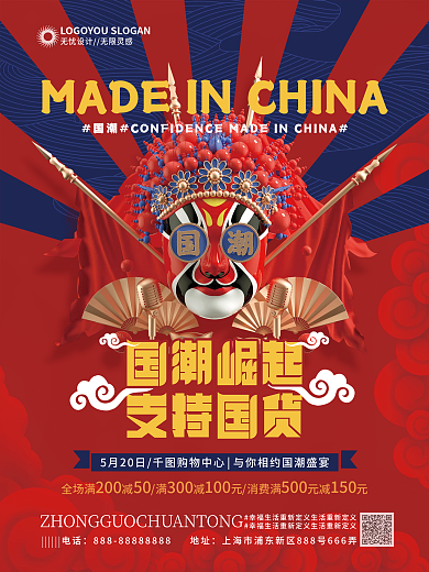 国潮营销促销活动海报