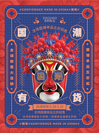 国潮营销促销活动海报