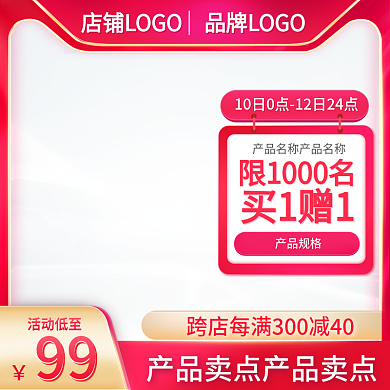 促销红色活动主图美妆母婴直通车