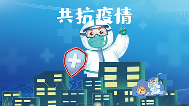 疫情防疫人员新冠病毒奥密克戎加油共抗疫情