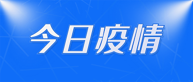 疫情通知数据防疫新冠病毒感染密接封锁新增