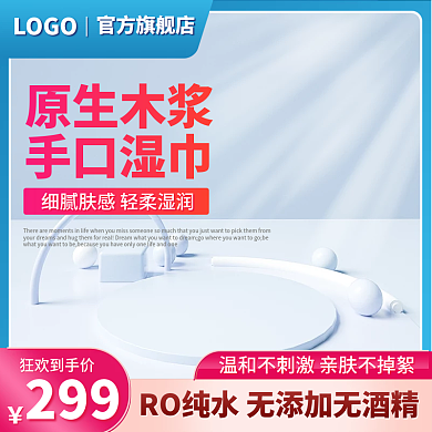 湿巾主图c4d主图纸巾主图蓝色主图展示台