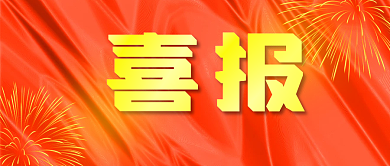 喜报公告通知告知创新获奖微信公众号首页