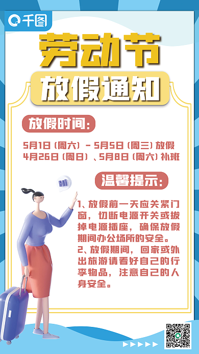 五一劳动节放假通知简约海报