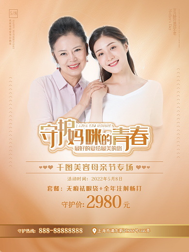 母亲节美容医美海报