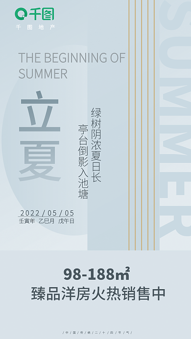 二十四节气立夏房地产借势宣传海报