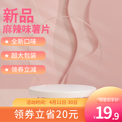粉色薯片主图c4d主图展示台主图食品主图