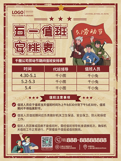 创意摩登复古风五一节劳动节值班安排表海报