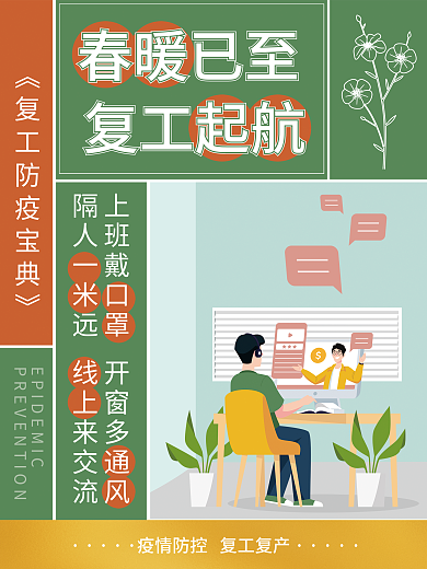 防疫复工复产海报
