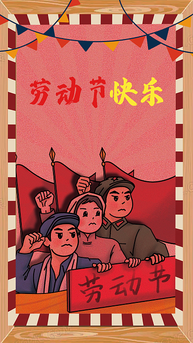 简约复古劳动节海报