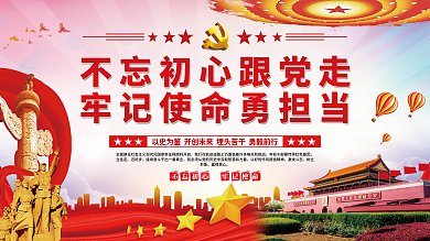 不忘初心跟党走牢记使命勇担当党建展板海报