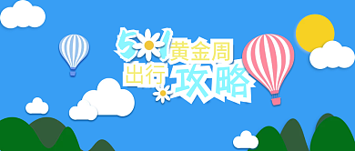 五一公众号封面头图旅游