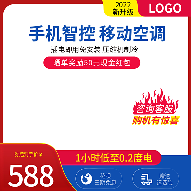 主图主图空调电商主图促销红色简约直通车