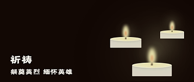 祈祷祈平安纪念英雄公众号封面用图