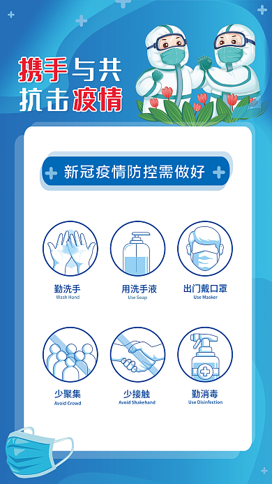 携手与共抗击疫情防控海报