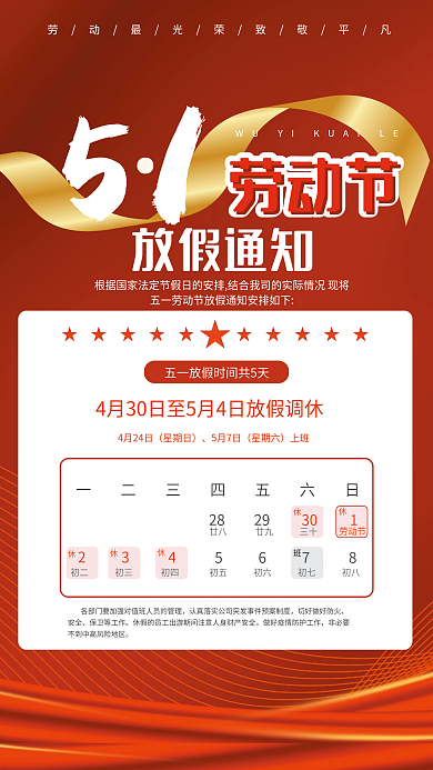 五一劳动节放假通知