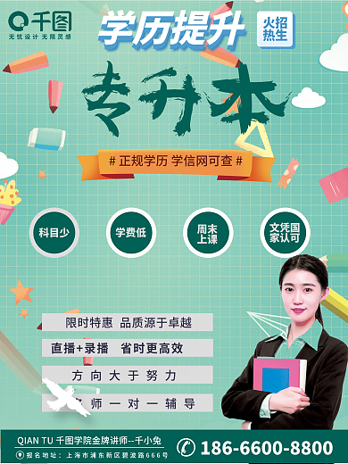 专升本在线教学海报设计