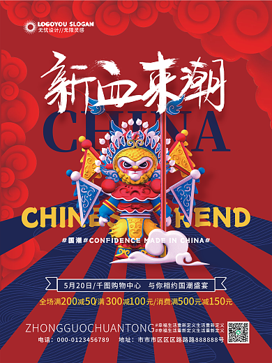 国潮营销促销活动海报