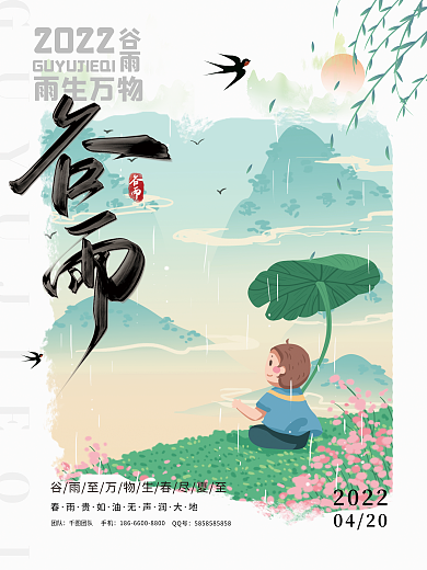 谷雨润物细无声手绘中国风宣传海报