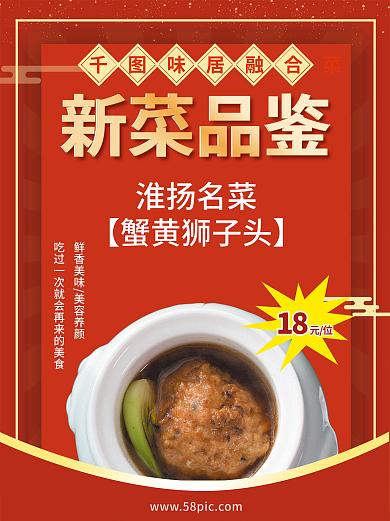 喜庆红色新菜品鉴新品上市餐饮饭店促销海报