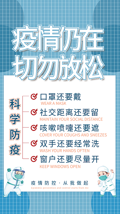 蓝色简约疫情防控科学防疫宣传海报