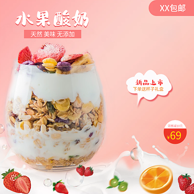 粉色背景水果酸奶促销直通车主图