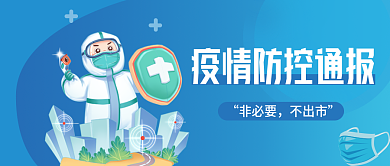 蓝色大白新冠疫情防控防疫公众号封面首图
