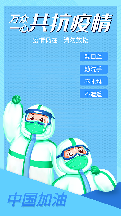 蓝色疫情防控防疫战疫宣传插画海报