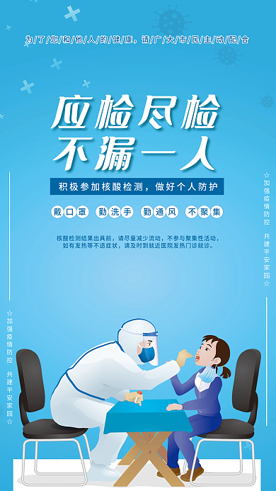 疫情防控核酸检测社区宣传海报