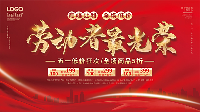 红色简约五一劳动节致敬劳动者优惠促销展板