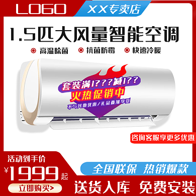 红色喜庆空调主图活动主图