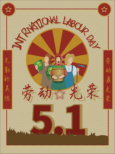 五一劳动节复古海报