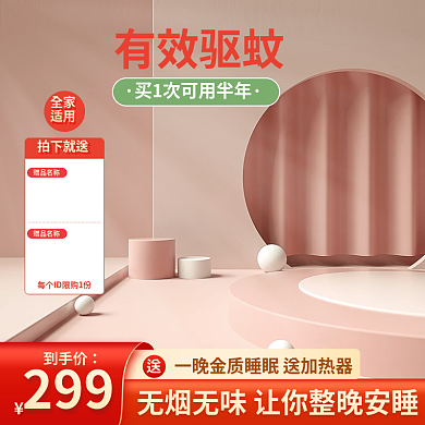 红色蚊香液主图驱蚊主图粉色主图c4d主图