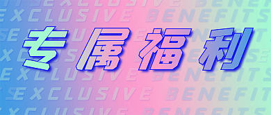 专属福利会员VIP特权回馈老客新客优惠卷