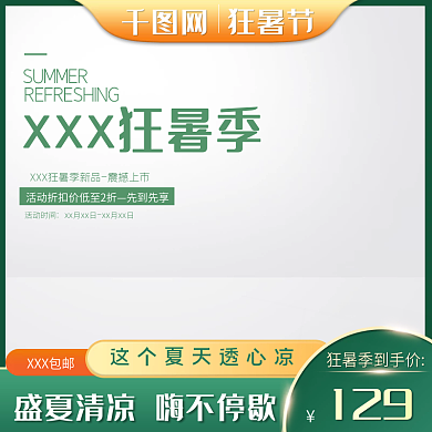 绿色狂暑季清新夏日冰爽清凉节主图