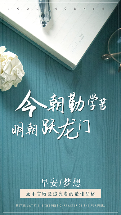 文艺小清新正能量励志日签朋友圈早安海报