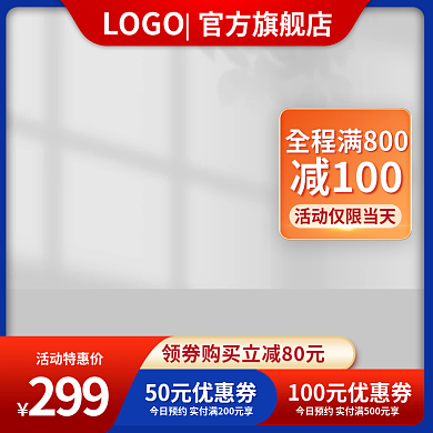 蓝色通用满减主图通用主图简约主图满减主图