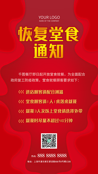 红色餐饮恢复营业通知海报