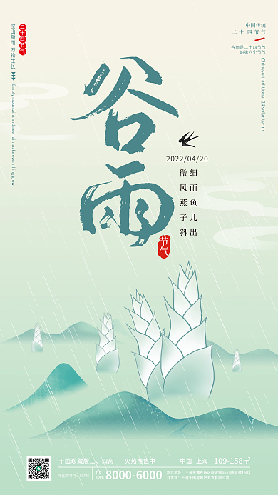 简约中国风谷雨节气插画地产海报
