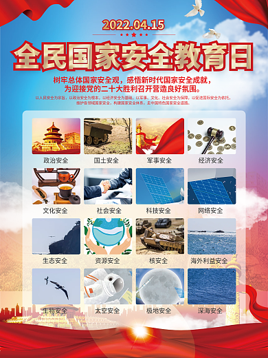 415党建红色全民国家安全教育日宣传海报