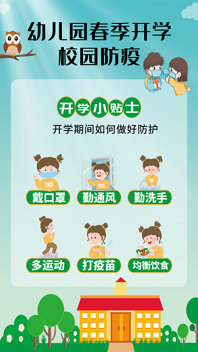 小清新幼儿园开学季校园防疫小贴士宣传海报