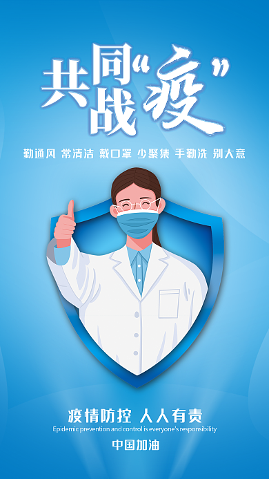蓝色共同战疫宣传海报